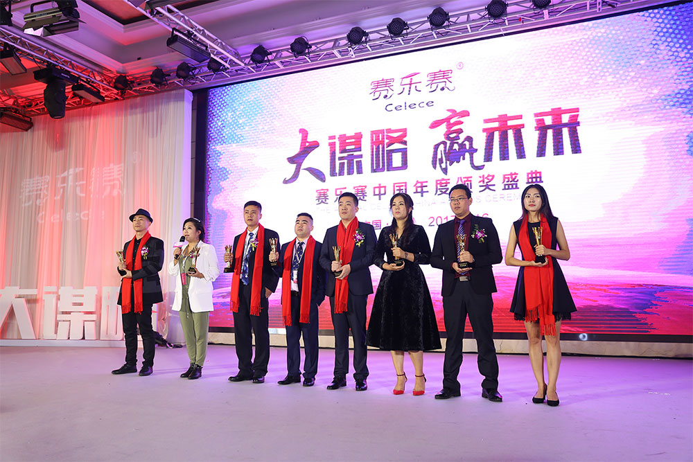 大谋略 赢未来——赛乐赛中国年度颁奖典礼圆满成功